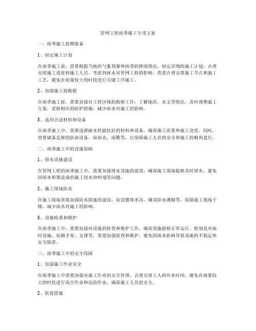 管网工程雨季施工专项方案