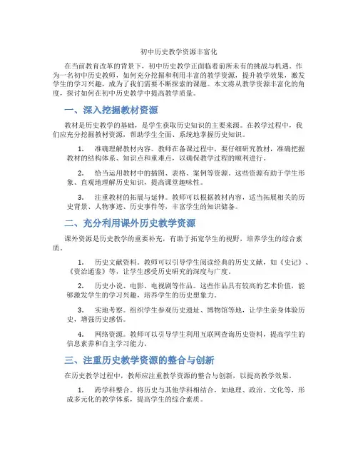 初中历史教学资源丰富化(含学习方法技巧、例题示范教学方法)