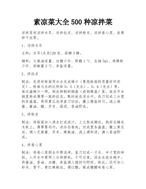 素凉菜大全500种凉拌菜