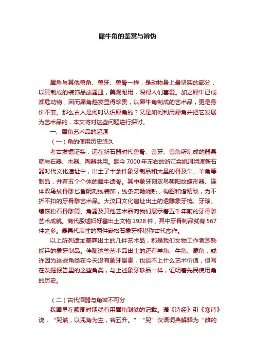 犀牛角的鉴赏与辨伪