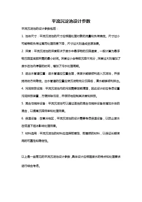 平流沉淀池设计参数