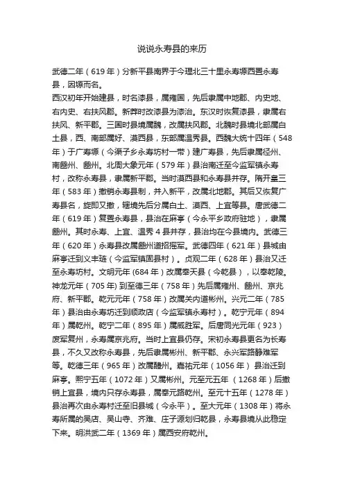 说说永寿县的来历