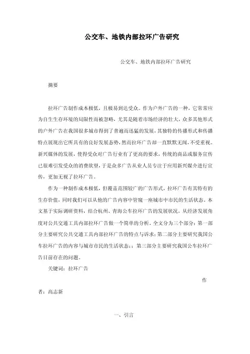 公交车、地铁内部拉环广告研究