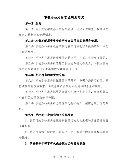学校办公用房管理制度范文(4篇)