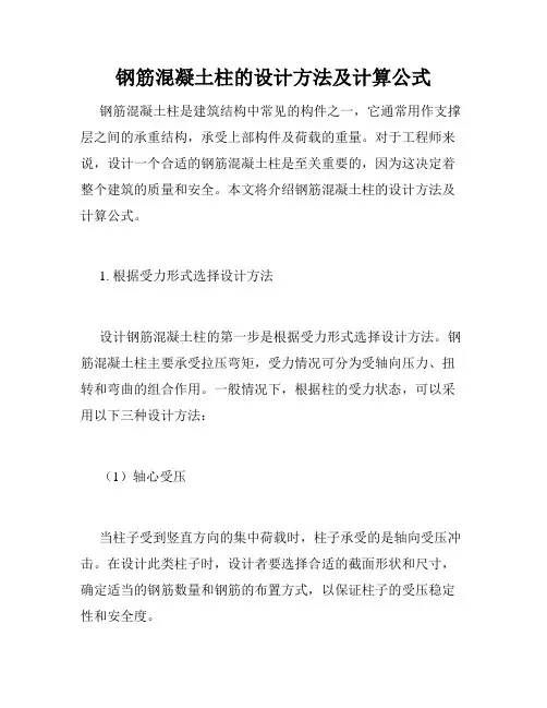 钢筋混凝土柱的设计方法及计算公式