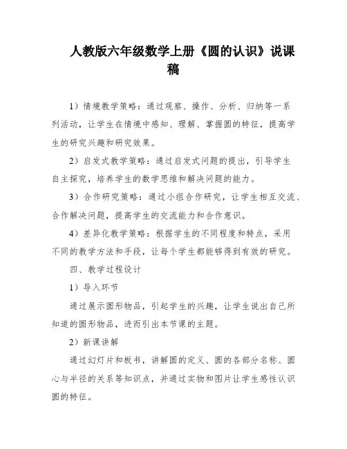 人教版六年级数学上册《圆的认识》说课稿