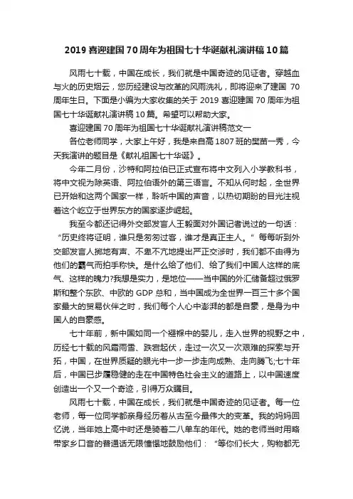 2019喜迎建国70周年为祖国七十华诞献礼演讲稿10篇