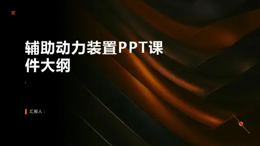 《辅助动力装置》课件