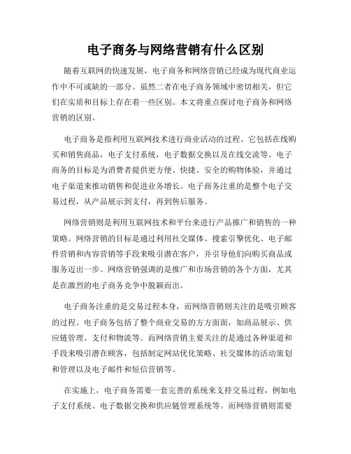 电子商务与网络营销有什么区别