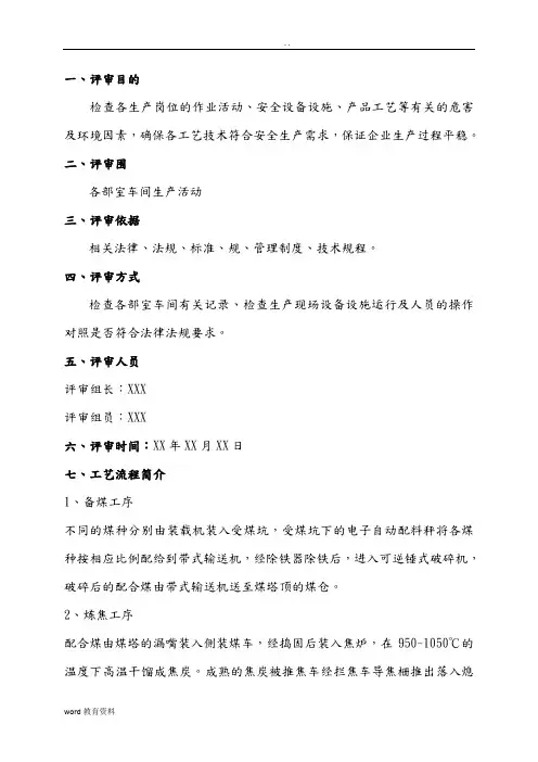 工艺设计安全符合性评价实施报告