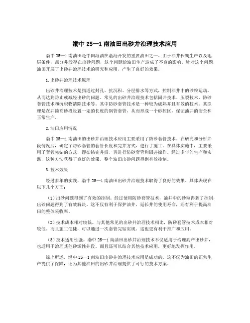渤中25—1南油田出砂井治理技术应用