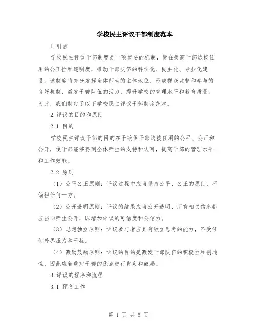 学校民主评议干部制度范本（2篇）