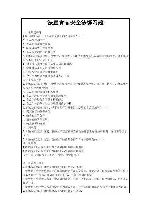 法宣食品安全法练习题