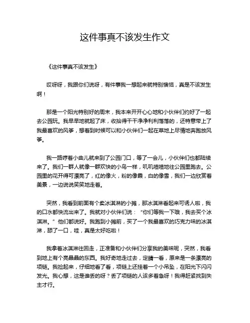 这件事真不该发生作文