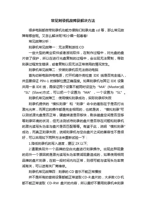 常见刻录机故障及解决方法