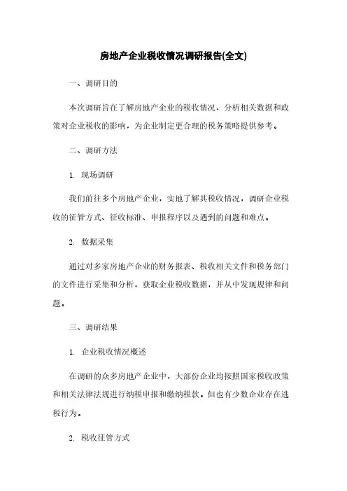 房地产企业税收情况调研报告(全文)