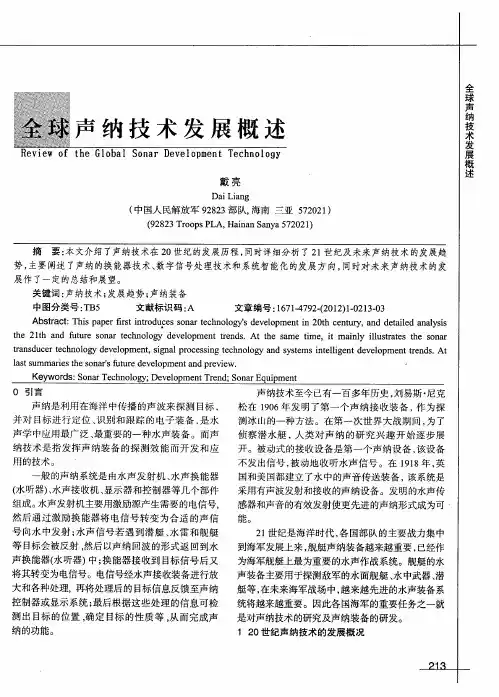 全球声纳技术发展概述