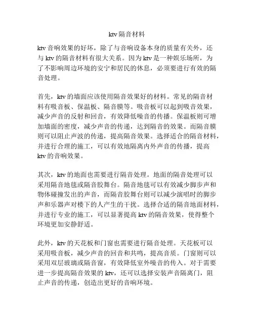 ktv隔音材料