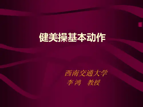 健美操基本动作