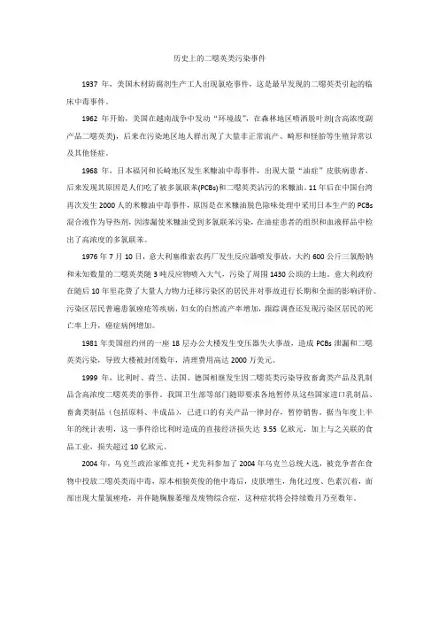 历史上的二恶英类污染事件