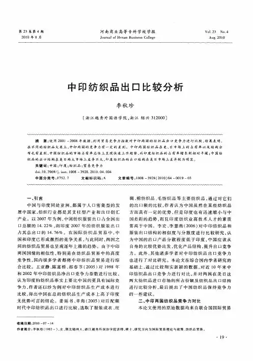 中印纺织品出口比较分析
