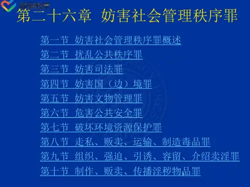 中职教育-刑法总论(北大版)课件：第26章 妨害社会管理秩序罪.ppt