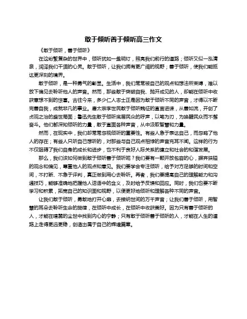 敢于倾听善于倾听高三作文
