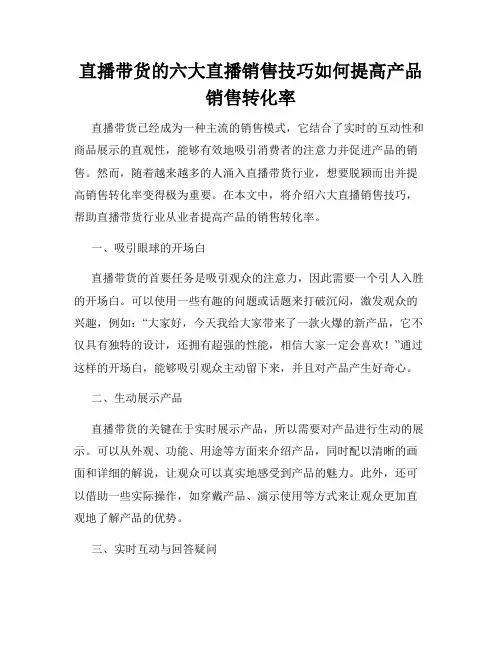 直播带货的六大直播销售技巧如何提高产品销售转化率