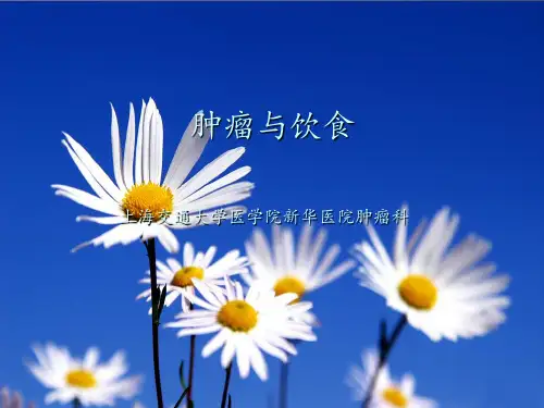 肿瘤与饮食ppt课件