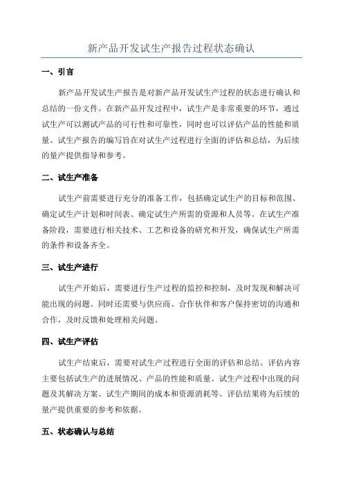 新产品开发试生产报告过程状态确认