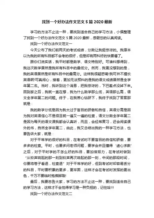 找到一个好办法作文范文5篇2020最新
