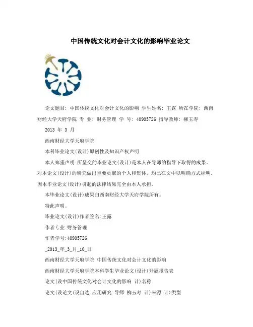 中国传统文化对会计文化的影响毕业论文