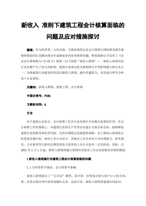 新收入准则下建筑工程会计核算面临的问题及应对措施探讨