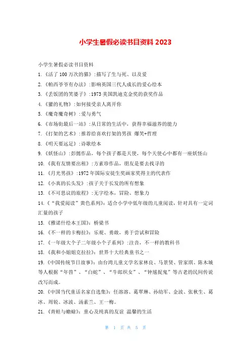 小学生暑假必读书目资料2023