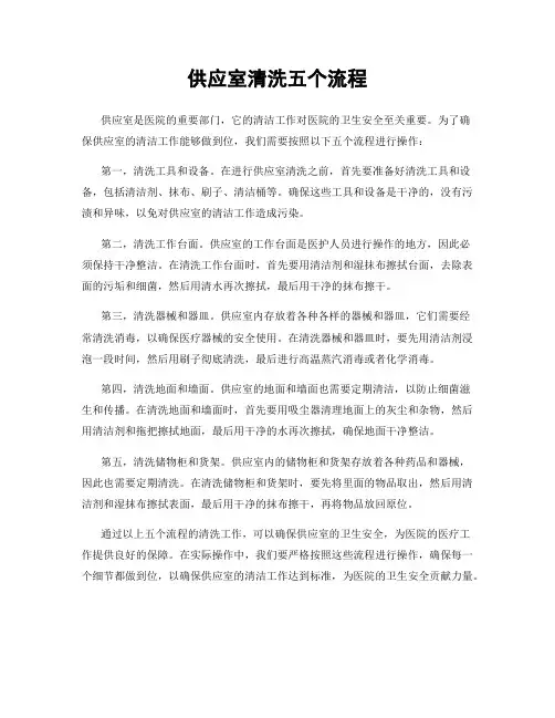 供应室清洗五个流程