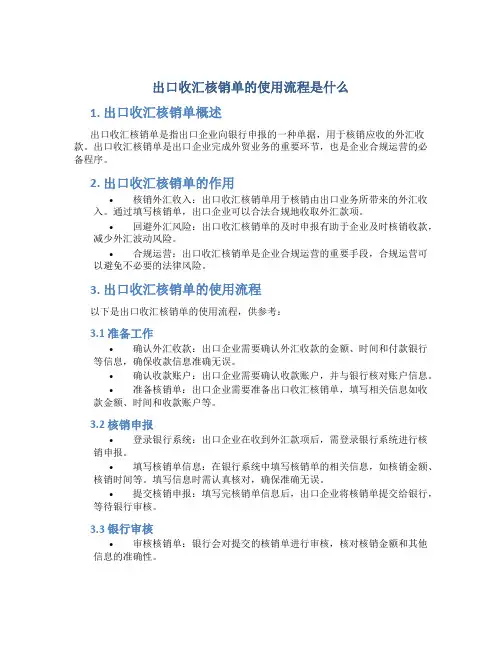 出口收汇核销单的使用流程是什么