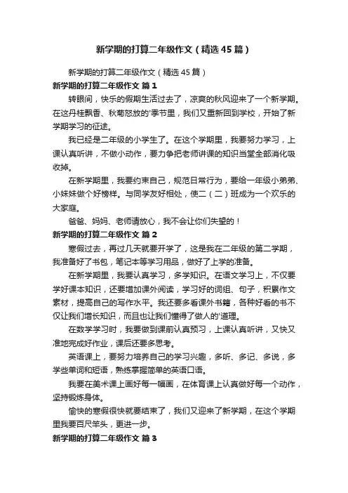 新学期的打算二年级作文（精选45篇）