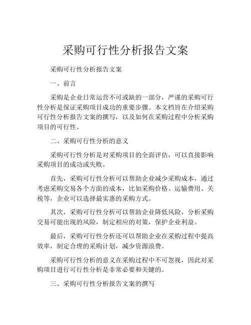 采购可行性分析报告文案