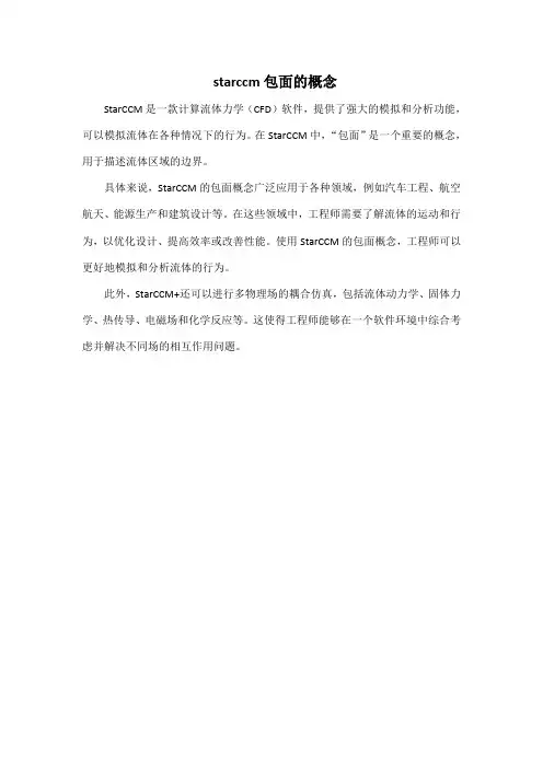 starccm包面的概念