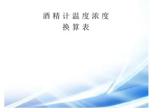 酒精浓度与温度换算表