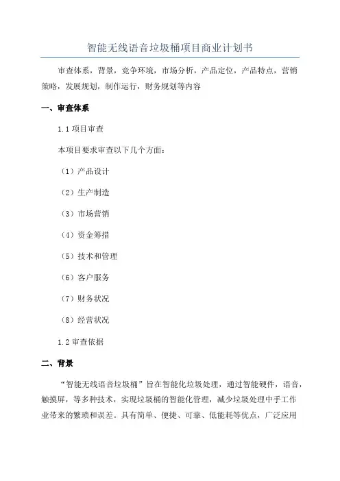 智能无线语音垃圾桶项目商业计划书