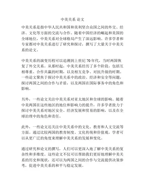 中美关系 论文