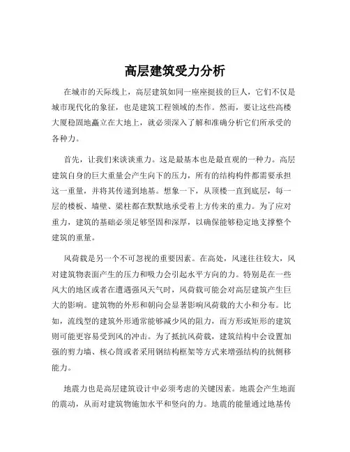 高层建筑受力分析