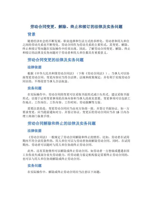 劳动合同变更解除终止和续订的法律及实务问题