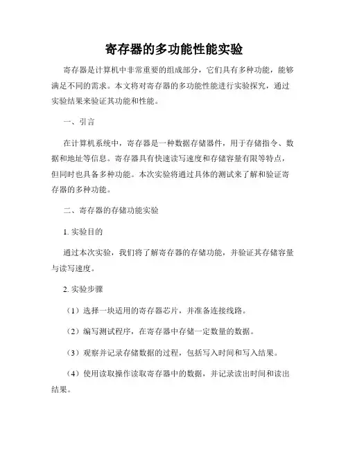 寄存器的多功能性能实验