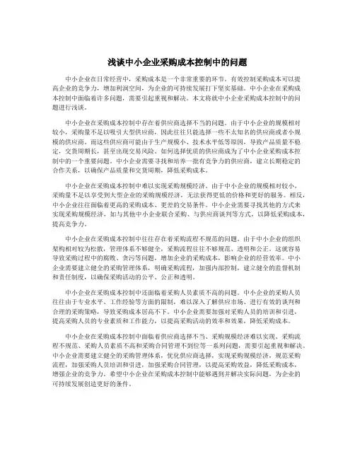 浅谈中小企业采购成本控制中的问题