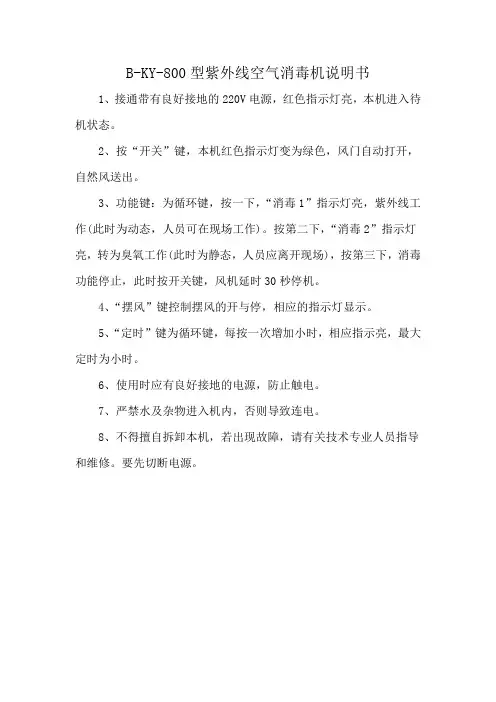 B-KY-800型紫外线空气消毒机说明书