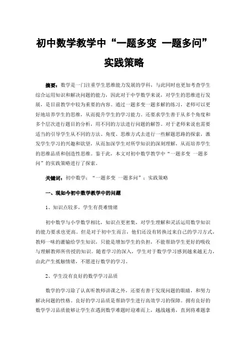 初中数学教学中“一题多变一题多问”实践策略