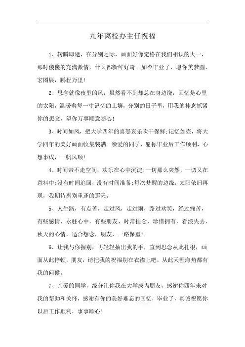 九年离校办主任祝福