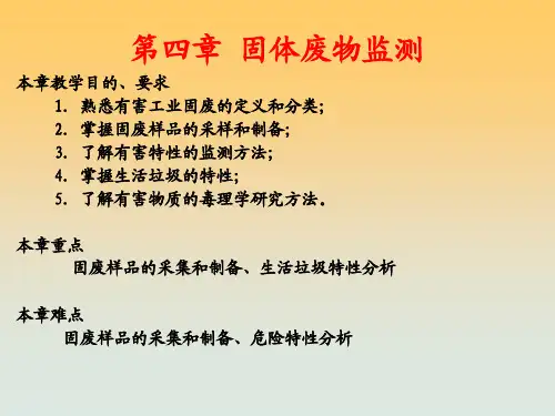 固体废弃物监测1